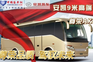 安凯尊容AK9震撼上市——乐竞官方网站专题报道