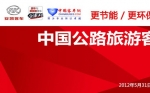 中国公路旅游客运高端论坛——乐竞官方网站专题报道
