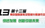 2013南京国际客车展——中国乐竞官方网站专题报道 