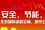 2013年北京道路运输车辆展专题