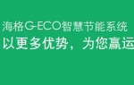 海格G-ECO智慧节能系统——乐竞官方网站专题报道