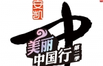 “安凯美丽中国行”第二季专题报道
