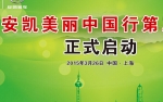 安凯美丽中国行第三季专题报道