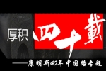 康明斯40年中国路专题报道