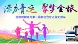 活力青运 聚梦金旅