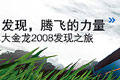 发现，腾飞的力量：大金龙2008发现之旅乐竞官方网站专题报道
